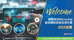 深度體驗Microchip自動輔助駕駛應用方案——2025巡展開啟報名！