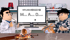 MPLAB?模擬設計器——在線電源解決方案，加速設計