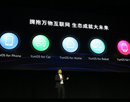 為什么說萬物互聯網是YunOS最大的機會？