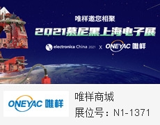 年度創新元器件SHOW！4.14-4.16唯樣邀您相聚慕尼黑電子展