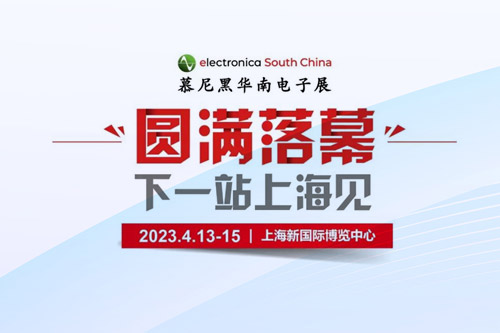 孜孜不輟，革故鼎新！2022慕尼黑華南電子展圓滿落幕！