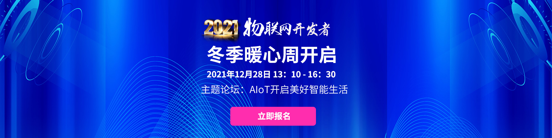 2021物聯網開發者冬季暖心周