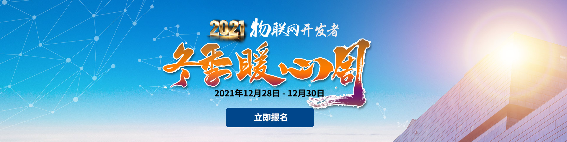 2021物聯網開發者冬季暖心周