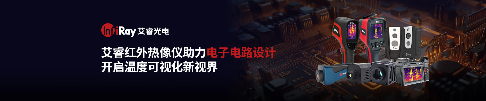 艾睿紅外熱像儀助力電子電路設計開啟溫度可視化新視界