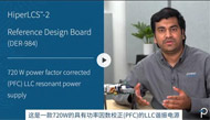 【PI】適用于電單車和電動工具充電器參考設計——DER-984 （720W LLC）