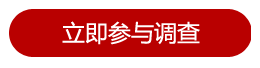 立即參與調查