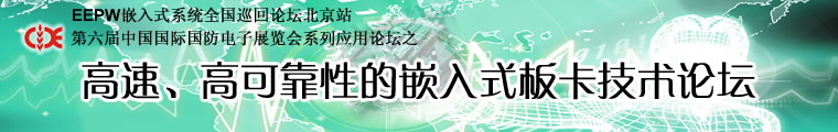 電子產品世界 —— 高速、高可靠性的嵌入式板卡技術論壇