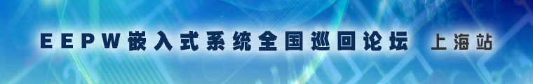 電子產(chǎn)品世界 —— EEPW嵌入式系統(tǒng)全國(guó)巡回論壇深圳站