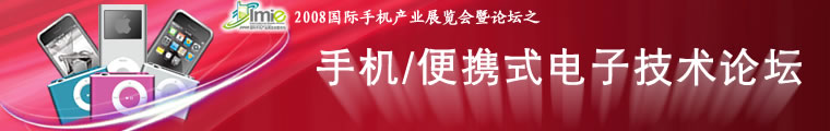 電子產品世界 —— 手機/便攜式電子技術論壇