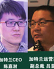 加特蘭微電子CEO（首席執行官）陳嘉澍先生（左）和運營商務副總裁呂昱昭先生(右)
